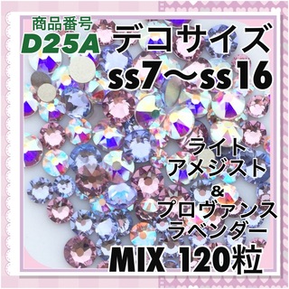 スワロフスキー(SWAROVSKI)のD25A デコサイズ  パープルカラー オーロラ MIX120粒 ネイル デコ(各種パーツ)