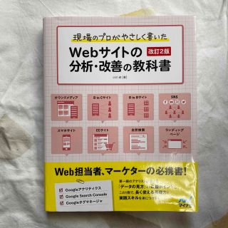 現場のプロがやさしく書いたＷｅｂサイトの分析・改善の教科書 改訂２版(コンピュータ/IT)