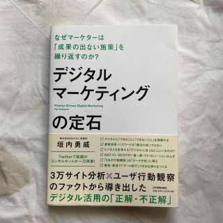 デジタルマーケティングの定石 なぜマーケターは「成果の出ない施策」を繰り返すのか(ビジネス/経済)