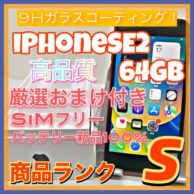 【豪華特典‼︎】iPhoneSE2 64GB SIMフリー【使いやすさ重視♪】