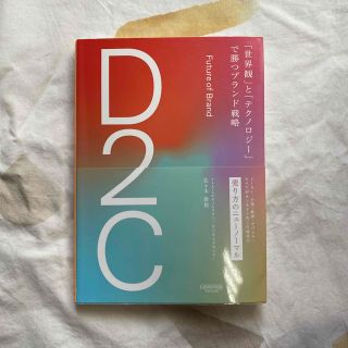 Ｄ２Ｃ「世界観」と「テクノロジー」で勝つブランド戦略(ビジネス/経済)