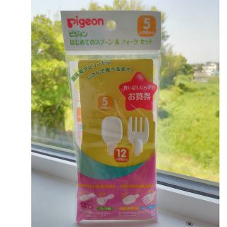 pigeon　はじめてのスプーン＆フォークセット(スプーン/フォーク)