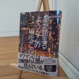 カドカワショテン(角川書店)の外山薫「息が詰まるようなこの場所で」(文学/小説)