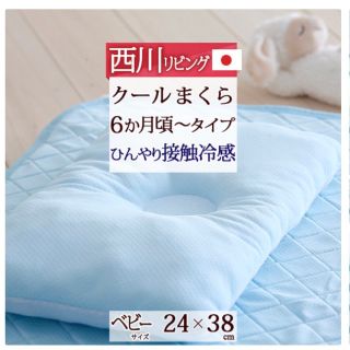 ニシカワ(西川)の西川ベビー用　ひんやり枕　美品(枕)