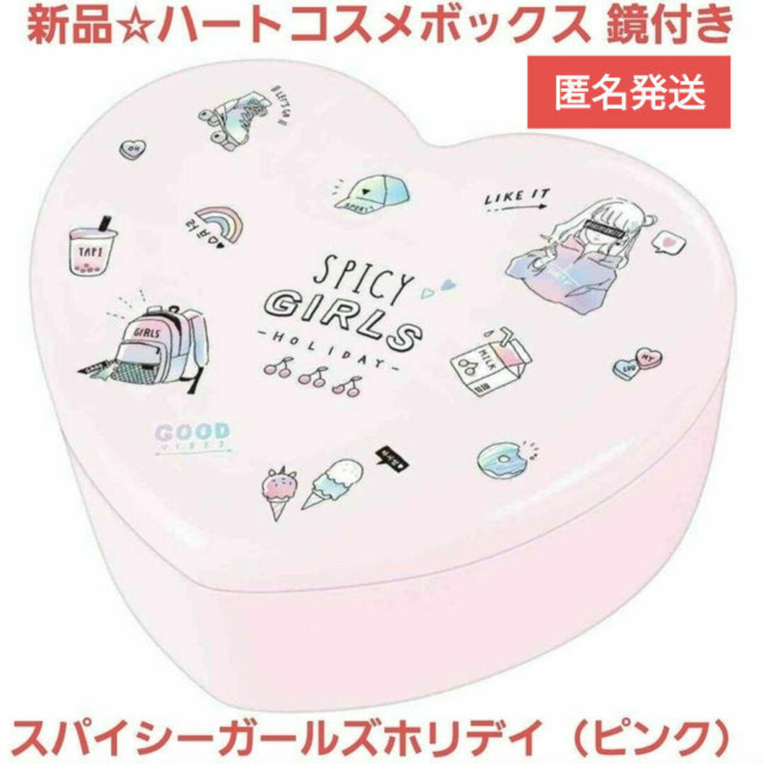 新品☆送料無料♪ハートコスメボックス 鏡付/スパイシーガールズホリデイ（ピンク） コスメ/美容のメイク道具/ケアグッズ(メイクボックス)の商品写真