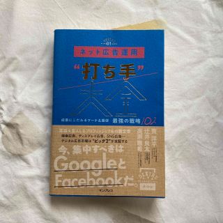 ネット広告運用“打ち手”大全 成果にこだわるマーケ＆販促最強の戦略１０２(ビジネス/経済)