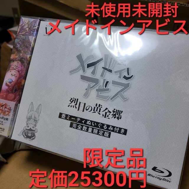 メイドインアビス 烈日の黄金郷 Blu-ray BOX 下巻《完全数量限定版》