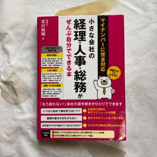 小さな会社の経理・人事・総務がぜんぶ自分でできる本 マイナンバ－に完全対応(ビジネス/経済)