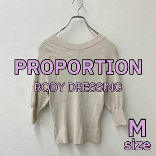 プロポーション(PROPORTION)の【 PROPORTION 】ニット アイボリー M(カットソー(長袖/七分))