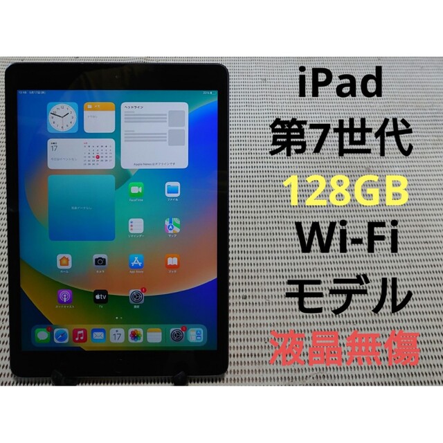 完動品液晶無傷iPad第7世代(A2197)本体128GBグレイWi-Fiモデル