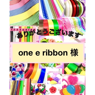 one e ribbon 様　♥️チュールリボン(各種パーツ)