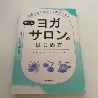 小さなヨガサロンのはじめ方 生涯ファンをつくり豊かになる(ビジネス/経済)