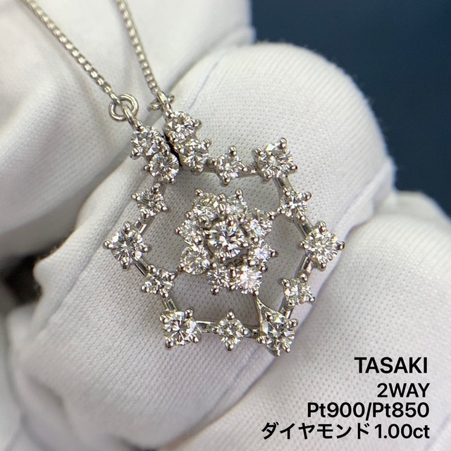 タサキ　Pt900 Pt850 ダイヤモンド　1.00 ネックレス　2WAY