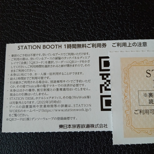 JR東日本 株主優待　ステーションブース 1時間無料券 ２枚  2時間分 チケットの施設利用券(その他)の商品写真