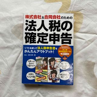 株式会社＆合同会社のための法人税の確定申告(ビジネス/経済)