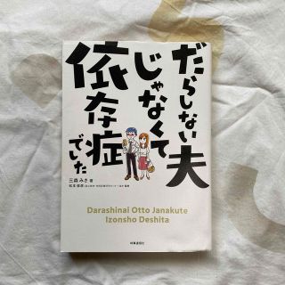 だらしない夫じゃなくて依存症でした(文学/小説)