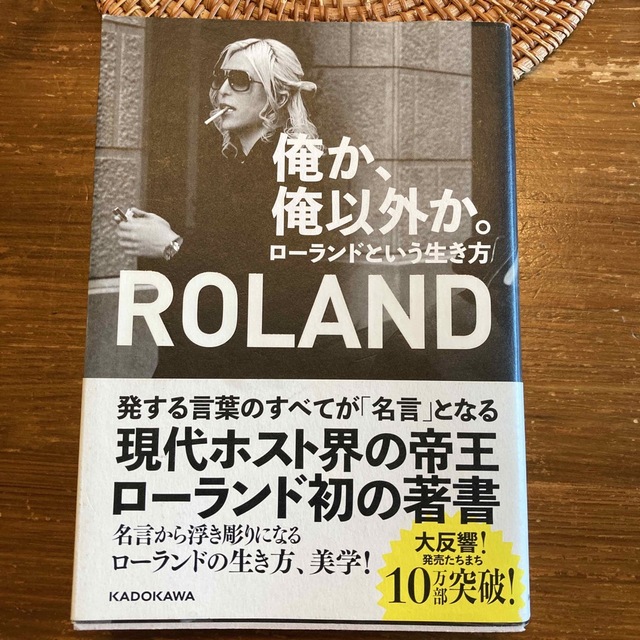 角川書店(カドカワショテン)のローランド　俺か、俺以外か　 エンタメ/ホビーの本(その他)の商品写真