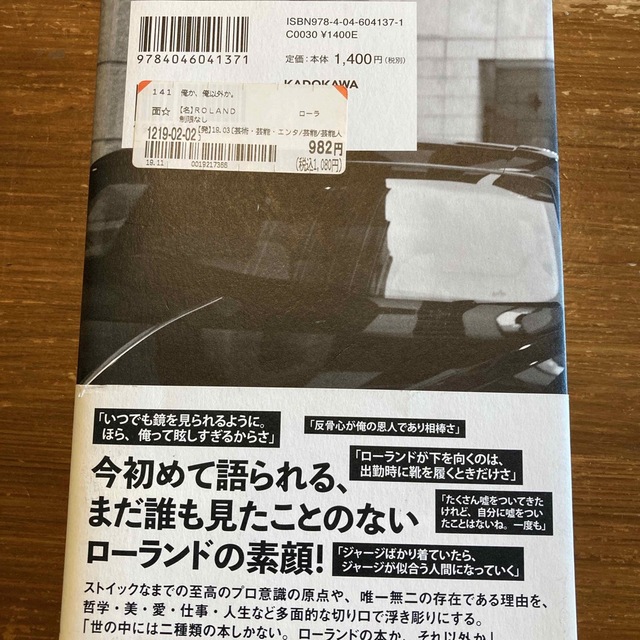 角川書店(カドカワショテン)のローランド　俺か、俺以外か　 エンタメ/ホビーの本(その他)の商品写真