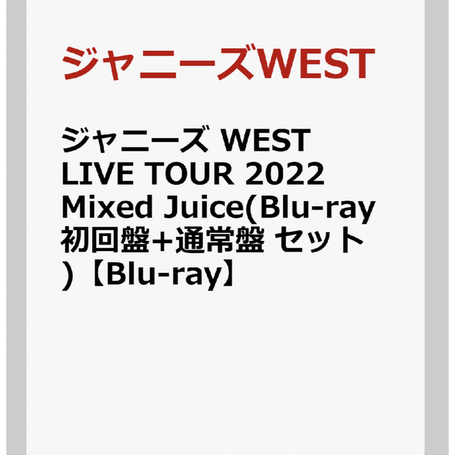 ジャニーズ WEST LIVE TOUR 2022 Mixed Juice Bl