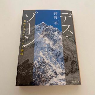 デス・ゾーン　栗城史多のエベレスト劇場(文学/小説)