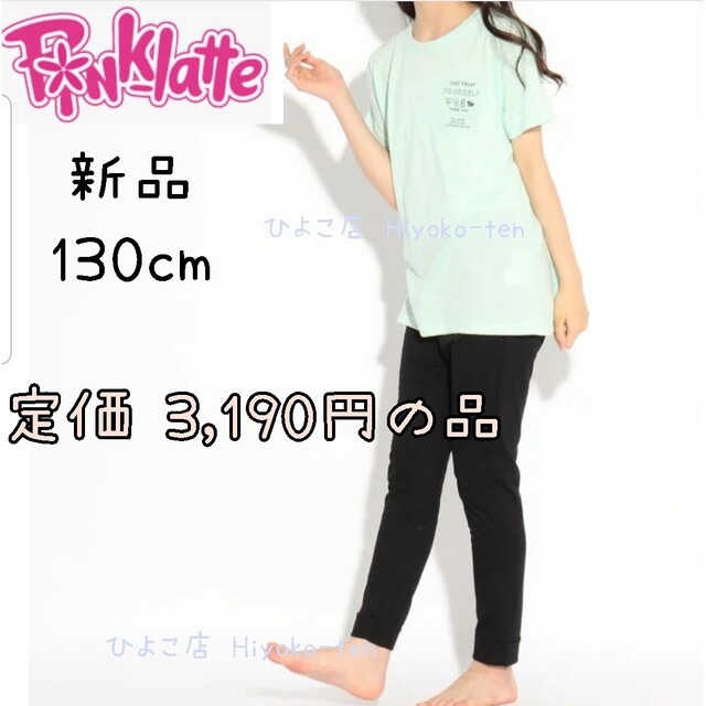 PINK-latte - 新品 春夏パジャマ 130 女の子 半袖 ガールズパジャマ