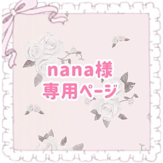 nana様専用ページ(オーダーメイド)