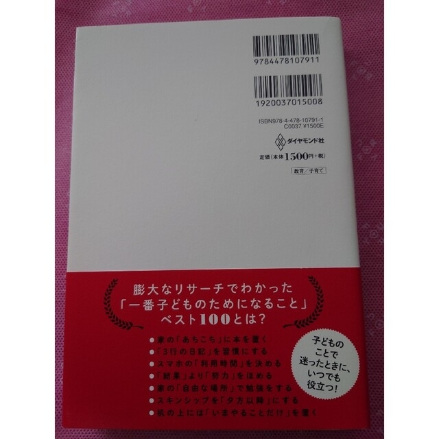 子育てベスト１００ 「最先端の新常識×子どもに一番大事なこと」が１冊で エンタメ/ホビーの雑誌(結婚/出産/子育て)の商品写真