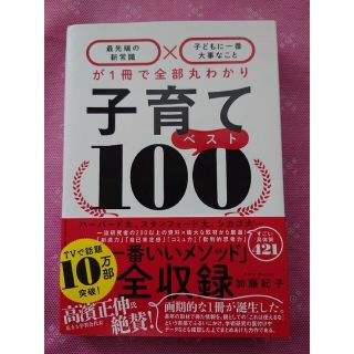 子育てベスト１００ 「最先端の新常識×子どもに一番大事なこと」が１冊で(結婚/出産/子育て)