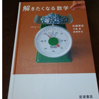 イワナミショテン(岩波書店)の解きたくなる数学/岩波書店/佐藤雅彦(科学/技術)