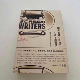 脚本を書くための１０１の習慣 創作の神様との付き合い方(アート/エンタメ)