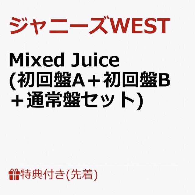 Mixed Juice 初回盤A＋初回盤B＋通常盤セット [ ジャニーズWEST