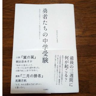 勇者たちの中学受験(文学/小説)