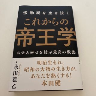 激動期を生き抜くこれからの帝王学(ビジネス/経済)