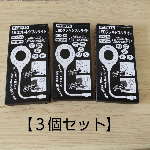 DIME付録 声で操作する LEDフレキシブルライト ３個セット インテリア/住まい/日用品のライト/照明/LED(テーブルスタンド)の商品写真