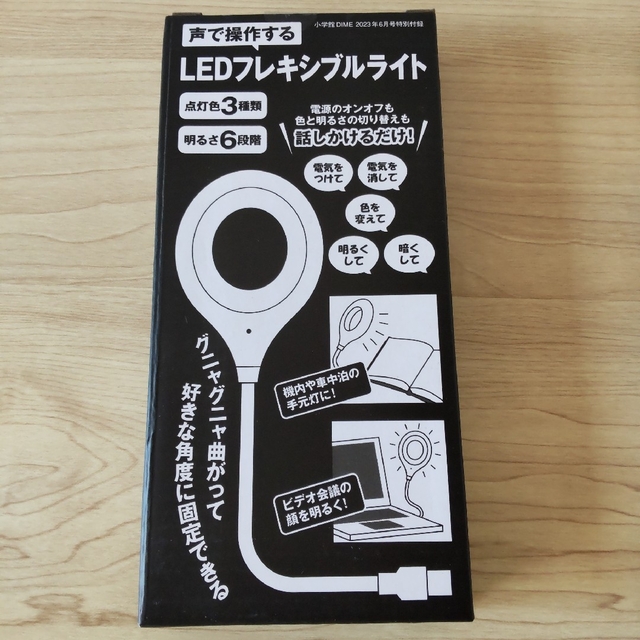 DIME付録 声で操作する LEDフレキシブルライト ３個セット インテリア/住まい/日用品のライト/照明/LED(テーブルスタンド)の商品写真