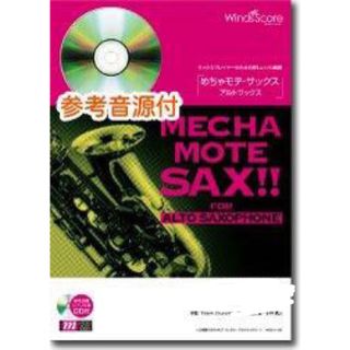 めちゃモテサックス　アルトサックス  楽譜　香水(楽譜)