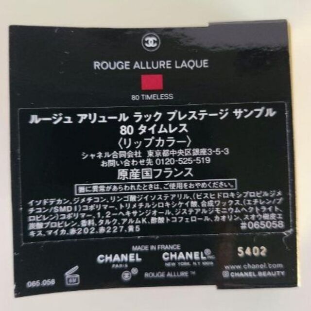 CHANEL ルージュアリュールラック 80 タイムレス サンプル