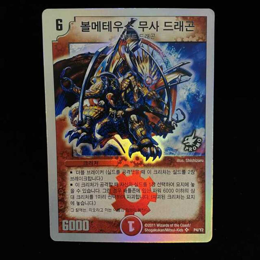 【状態良】韓国プロモ版 ボルメテウス・武者・ドラゴン