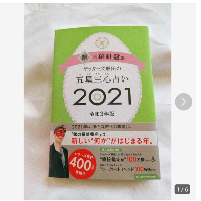 ゲッターズ飯田の五星三心占い／銀の羅針盤座 ２０２１ エンタメ/ホビーの本(趣味/スポーツ/実用)の商品写真