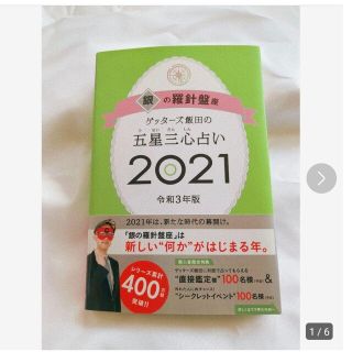 ゲッターズ飯田の五星三心占い／銀の羅針盤座 ２０２１(趣味/スポーツ/実用)