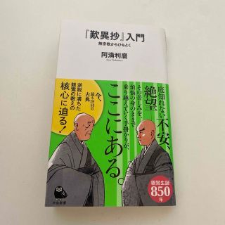 『歎異抄』入門 無宗教からひもとく(その他)