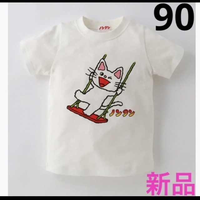 新品✨ノンタン　半袖　Tシャツ　90㎝　送料無料❣️おまとめ買い割引あり✨ キッズ/ベビー/マタニティのキッズ服女の子用(90cm~)(Tシャツ/カットソー)の商品写真