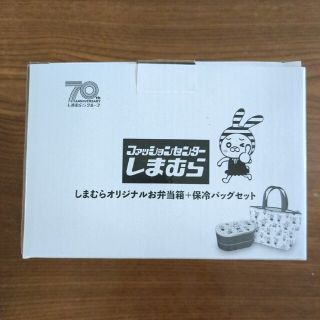 シマムラ(しまむら)の新品未使用　しまむらノベルティ　お弁当箱&保冷バッグ　しまうさ　非売品(弁当用品)