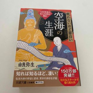 眠れないほど面白い空海の生涯 １２００年前の巨人の日常が甦る！(その他)