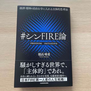 経済・精神の自由を手に入れる主体的思考法＃シンＦＩＲＥ論(ビジネス/経済)