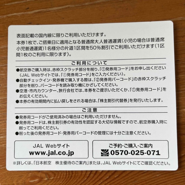 JAL(日本航空)(ジャル(ニホンコウクウ))の⭐︎JAL 株主優待　割引券1枚⭐︎ チケットの乗車券/交通券(航空券)の商品写真