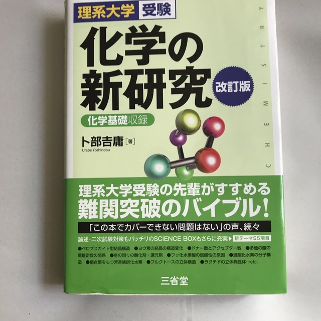 化学の新研究 理系大学受験／化学基礎収録 改訂版 エンタメ/ホビーの本(語学/参考書)の商品写真