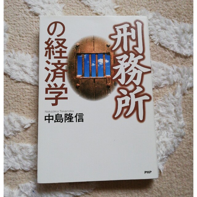 刑務所の経済学 エンタメ/ホビーの本(ビジネス/経済)の商品写真