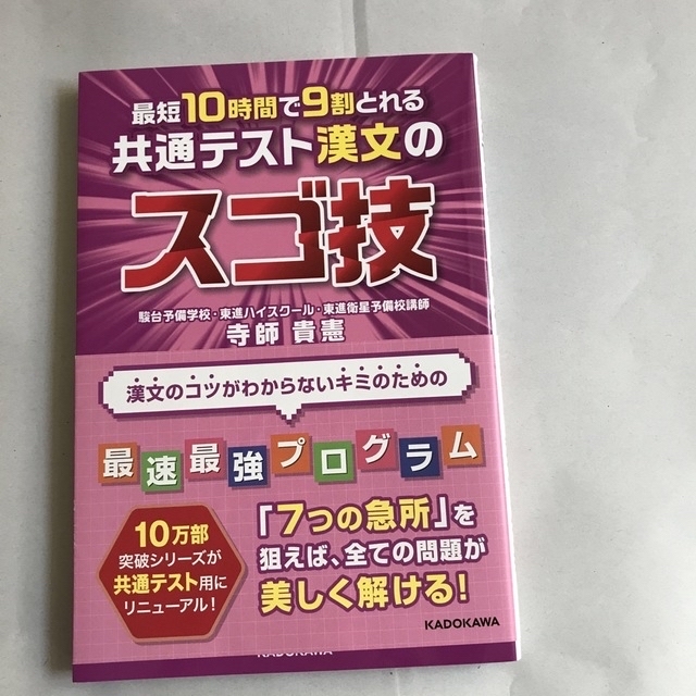 最短１０時間で９割とれる共通テスト漢文のスゴ技 エンタメ/ホビーの本(語学/参考書)の商品写真