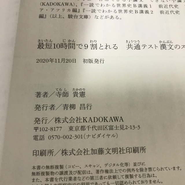 最短１０時間で９割とれる共通テスト漢文のスゴ技 エンタメ/ホビーの本(語学/参考書)の商品写真